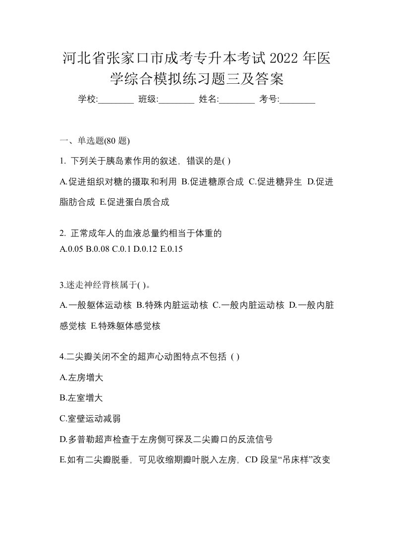 河北省张家口市成考专升本考试2022年医学综合模拟练习题三及答案