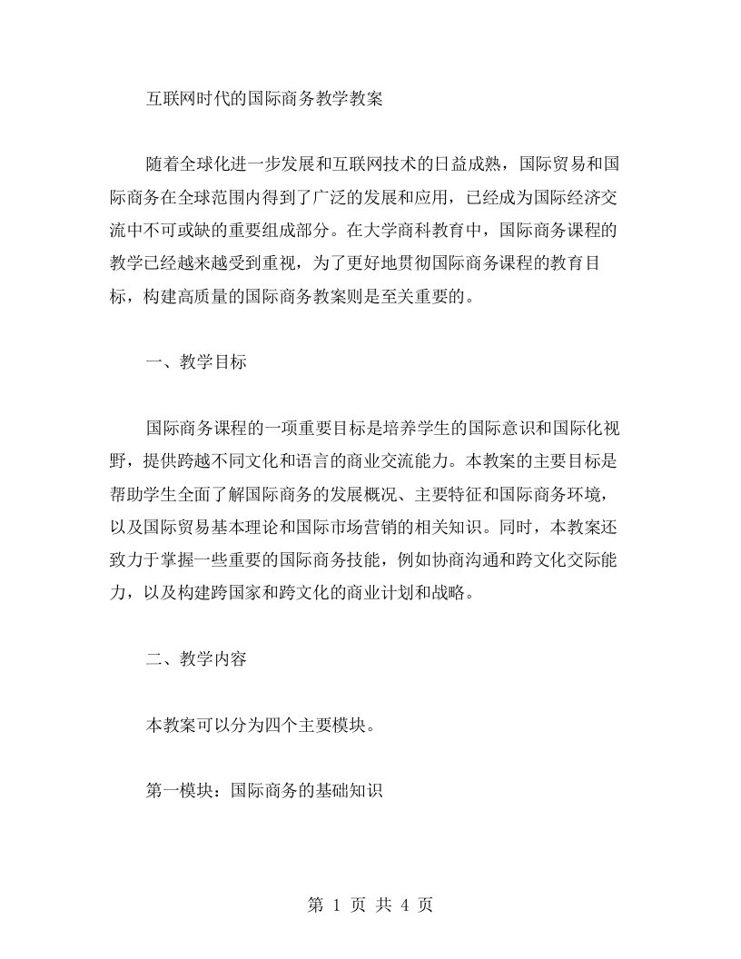 互联网时代的国际商务教学教案