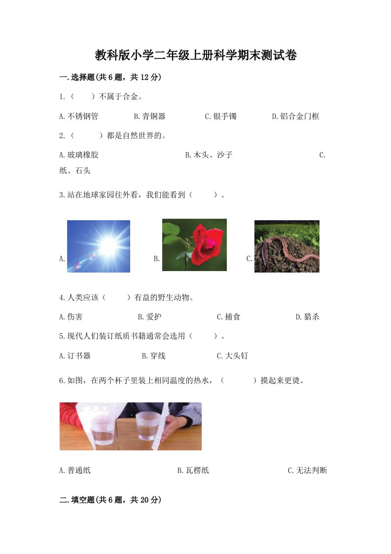 教科版小学二年级上册科学期末测试卷加精品答案