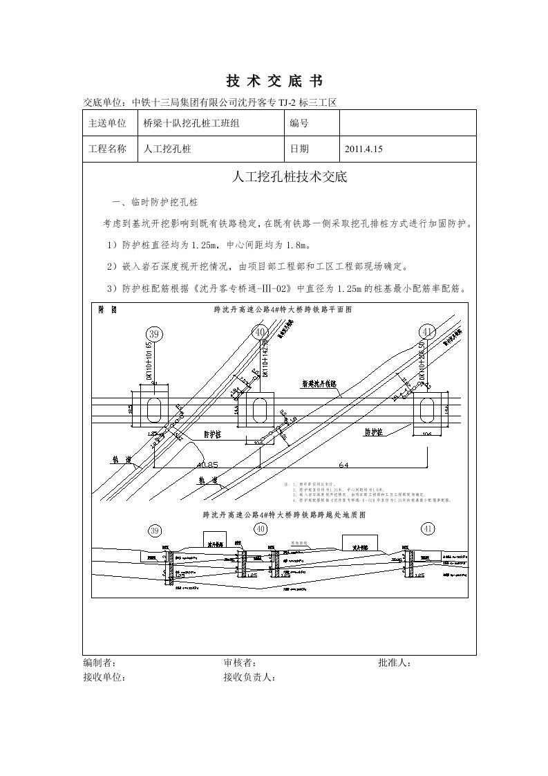 跨既有铁路人工挖孔桩技术交底