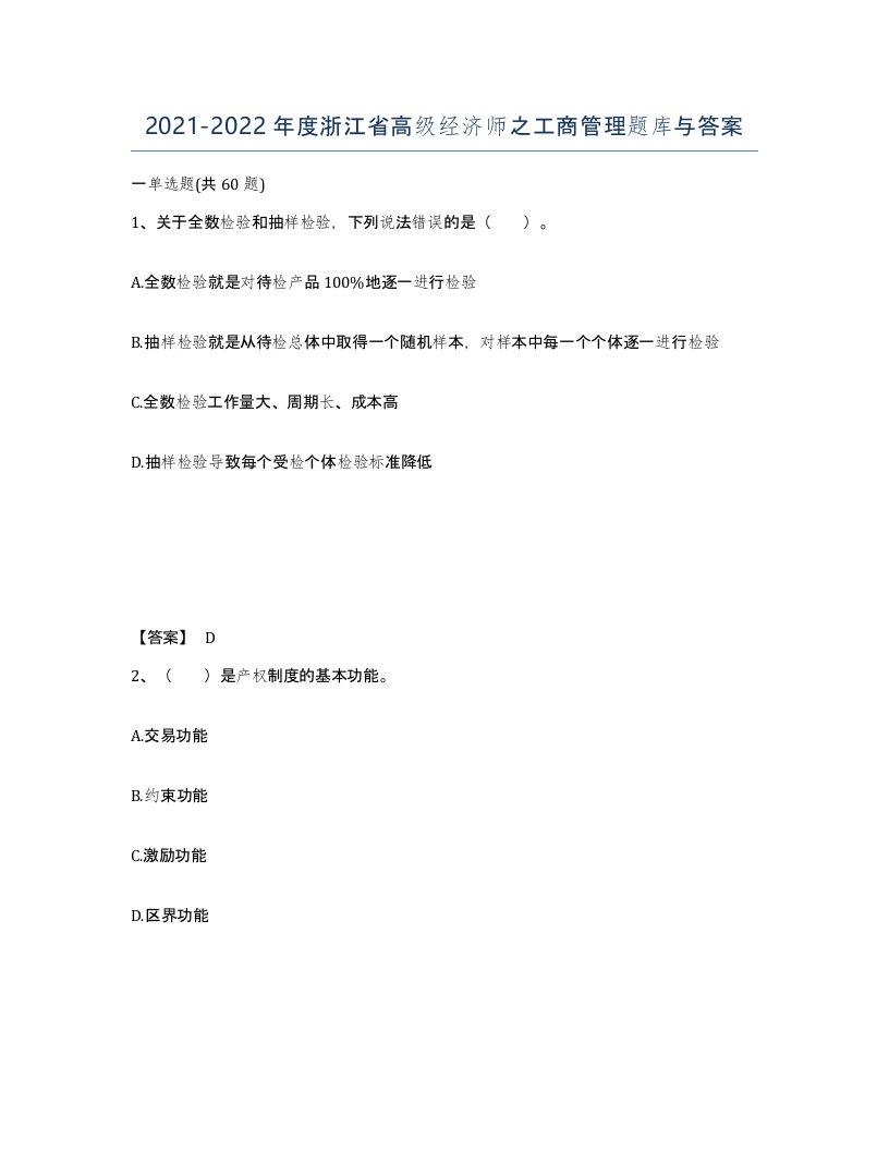 2021-2022年度浙江省高级经济师之工商管理题库与答案