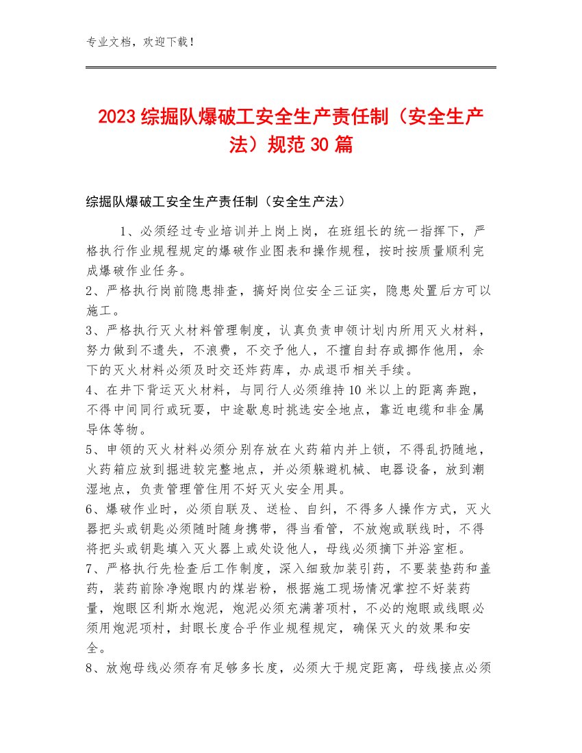 2023综掘队爆破工安全生产责任制（安全生产法）规范30篇