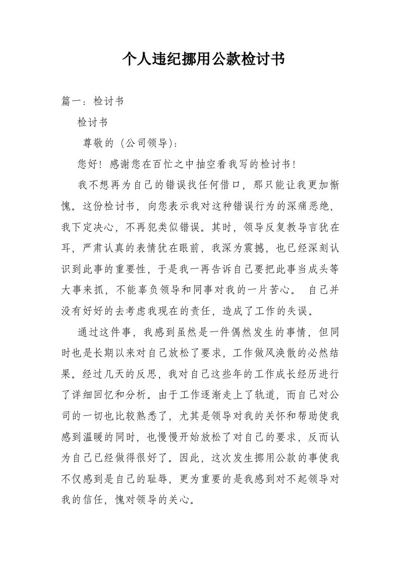 个人违纪挪用公款检讨书