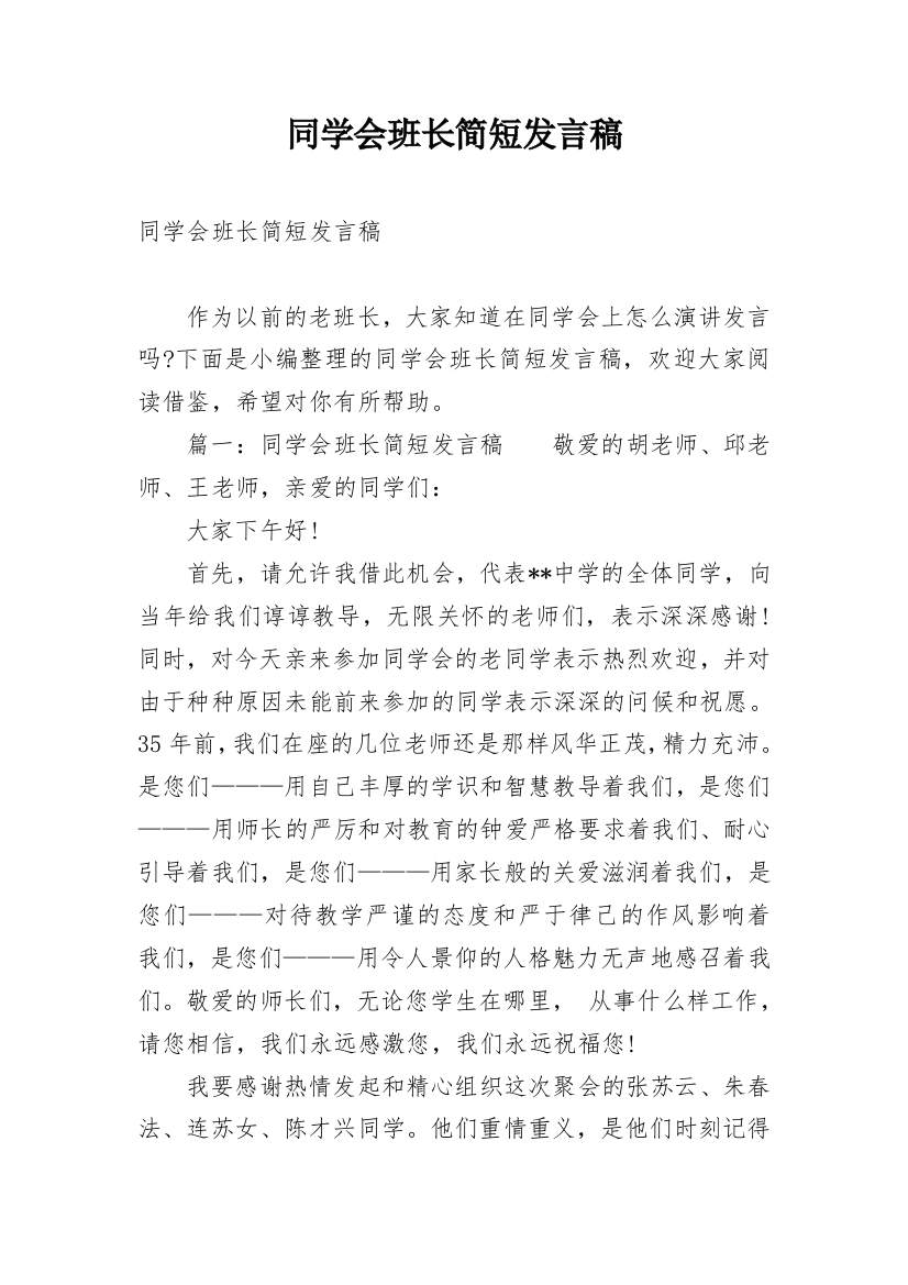 同学会班长简短发言稿