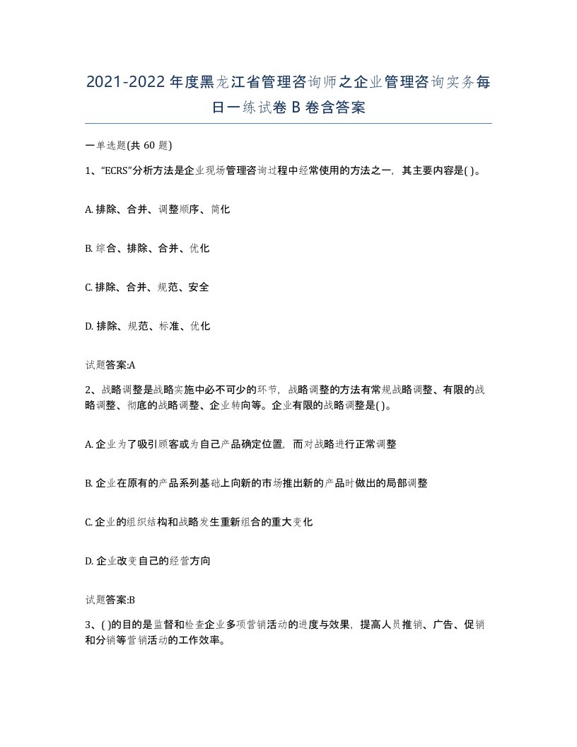 2021-2022年度黑龙江省管理咨询师之企业管理咨询实务每日一练试卷B卷含答案