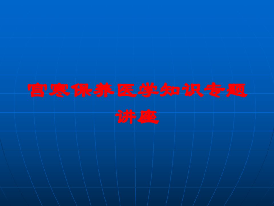 宫寒保养医学知识专题讲座培训课件