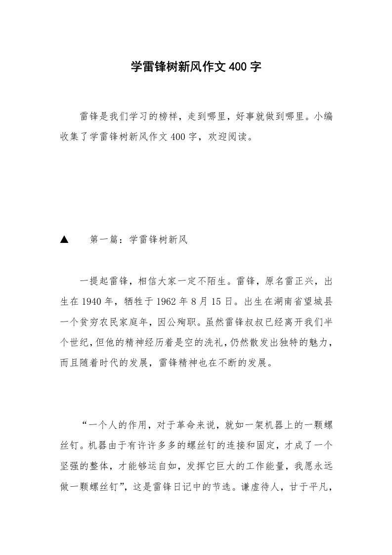 学雷锋树新风作文400字