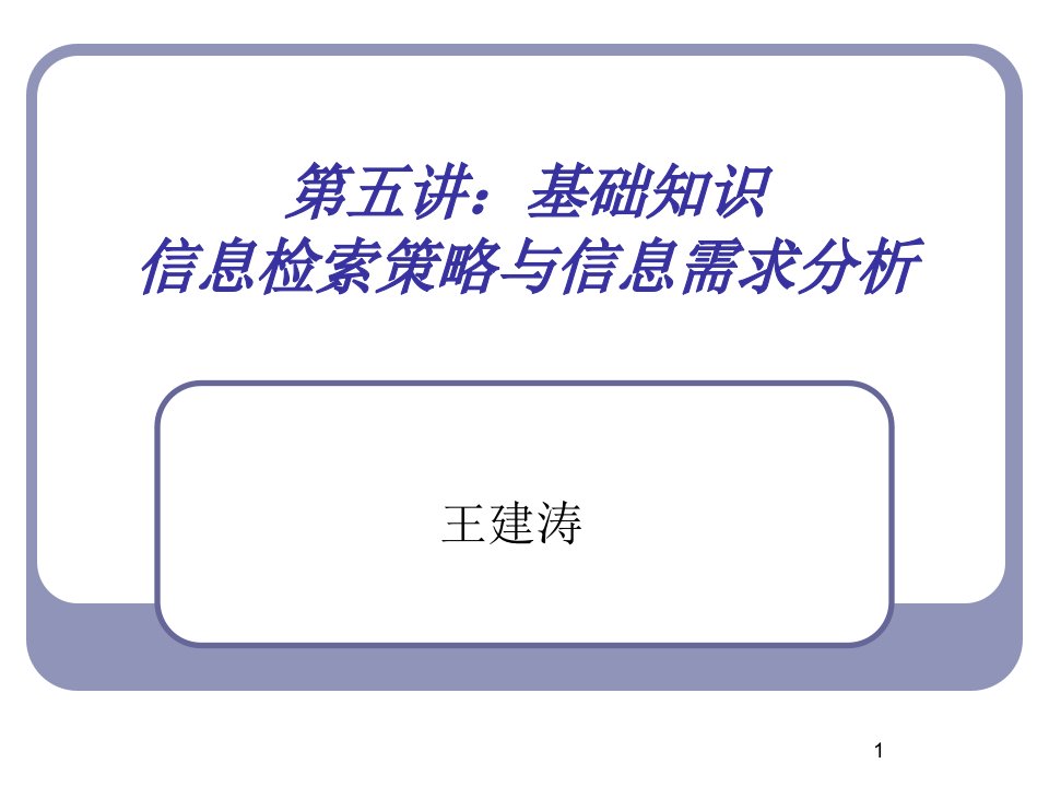 第三讲：基础知识信息检索策略与信息需求分析