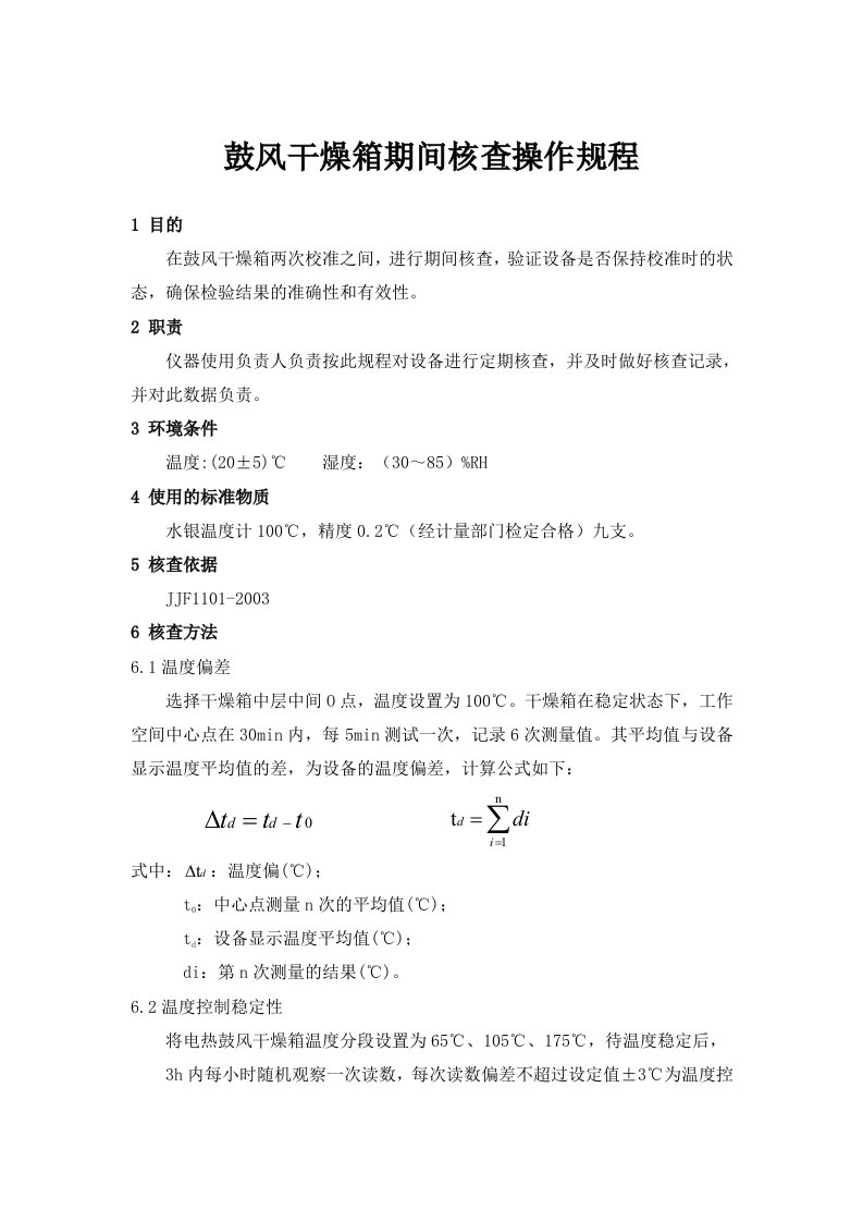 鼓风干燥箱期间核查操作规程