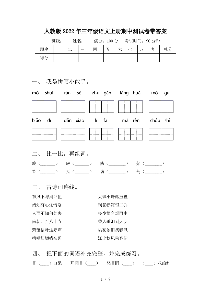 人教版2022年三年级语文上册期中测试卷带答案