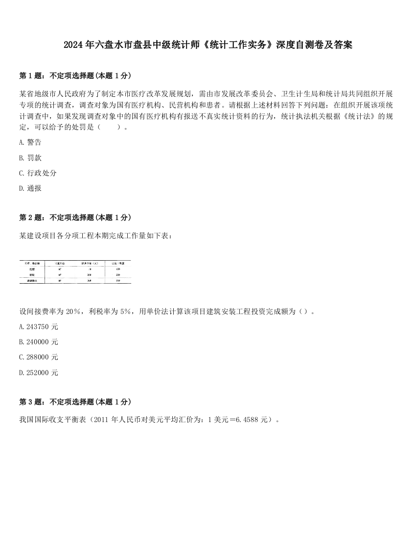 2024年六盘水市盘县中级统计师《统计工作实务》深度自测卷及答案