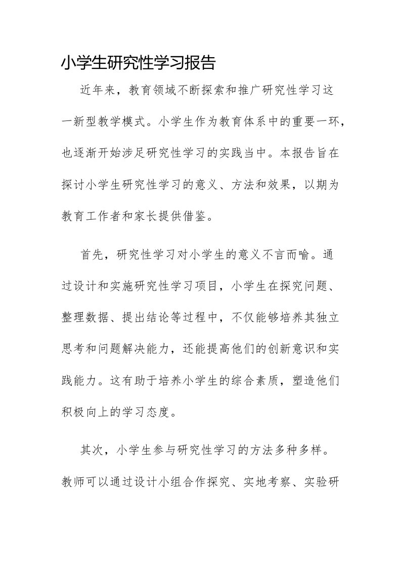 小学生研究性学习报告