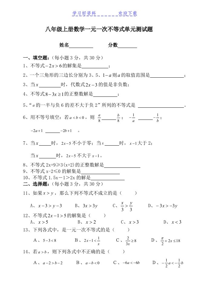 八年级上册数学一元一次不等式单元测试题