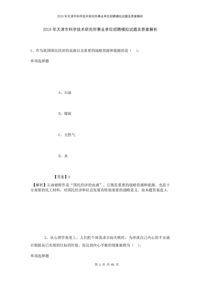 2019年天津市科学技术研究所事业单位招聘模拟试题及答案解析