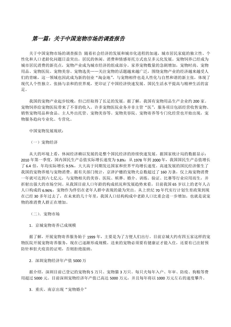 关于中国宠物市场的调查报告[修改版]