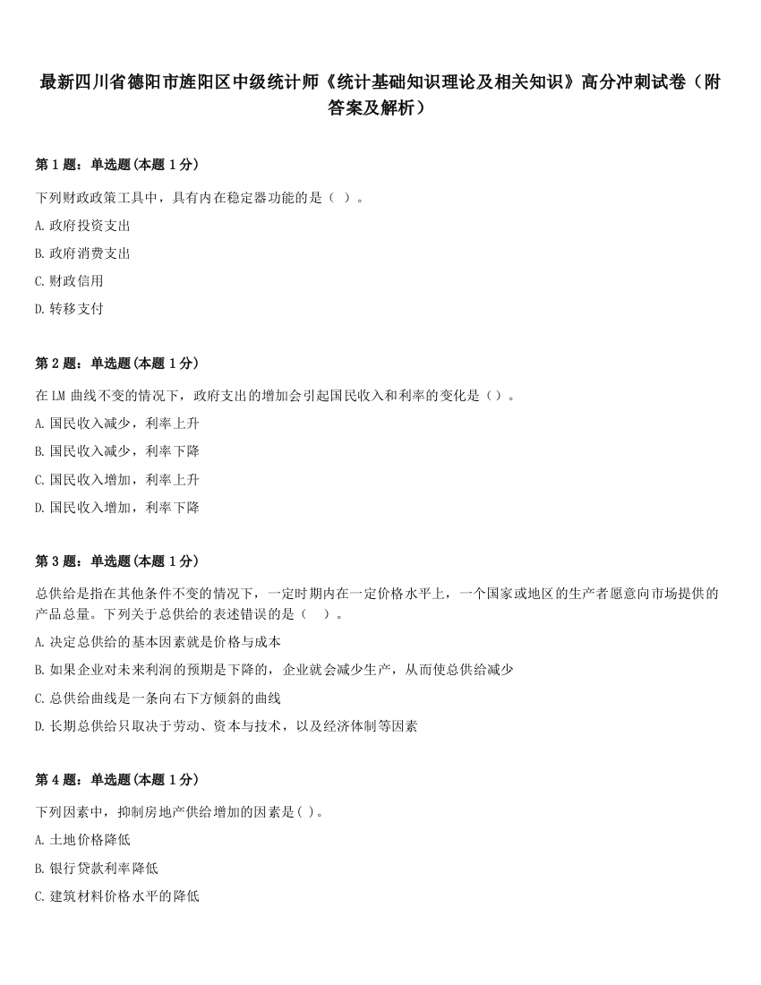 最新四川省德阳市旌阳区中级统计师《统计基础知识理论及相关知识》高分冲刺试卷（附答案及解析）