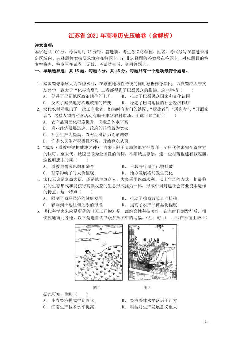 江苏省2021年高考历史压轴卷含解析202105150281