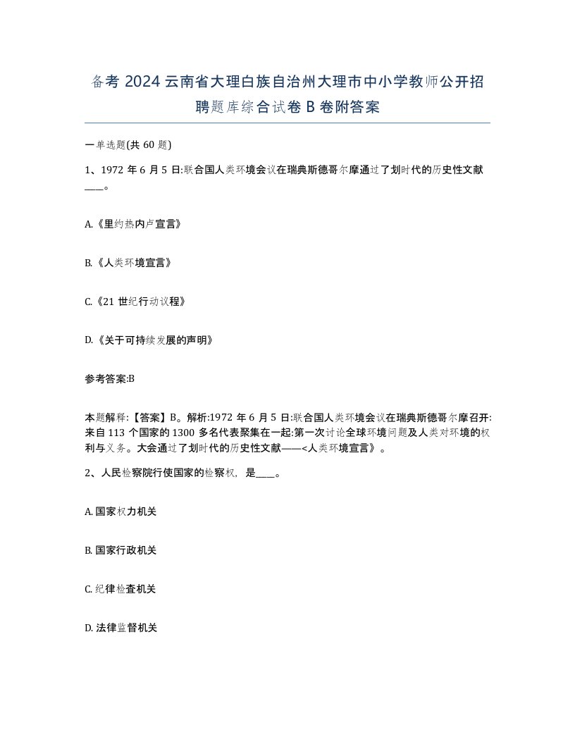 备考2024云南省大理白族自治州大理市中小学教师公开招聘题库综合试卷B卷附答案