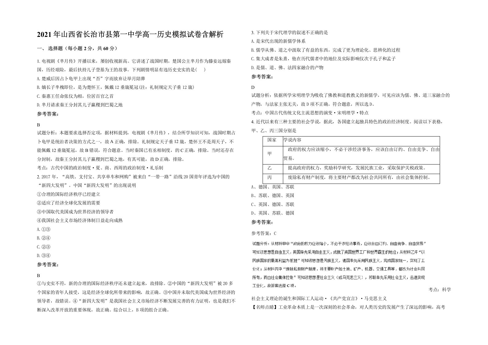 2021年山西省长治市县第一中学高一历史模拟试卷含解析