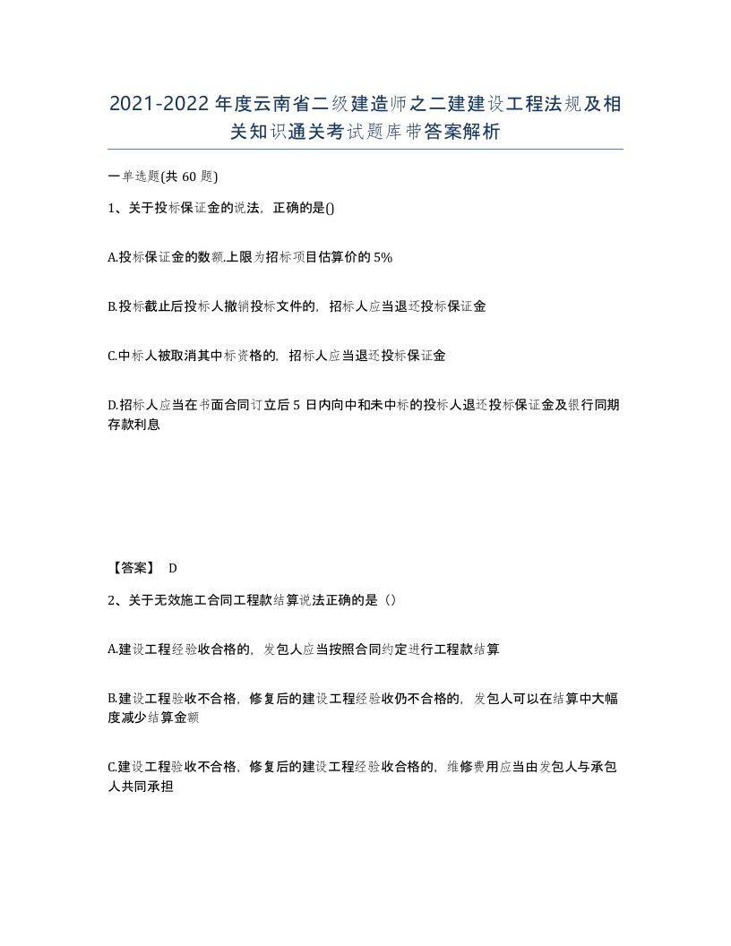 2021-2022年度云南省二级建造师之二建建设工程法规及相关知识通关考试题库带答案解析