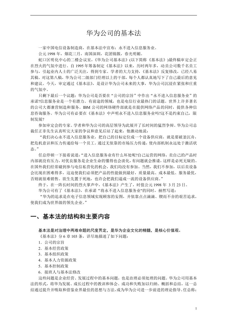 某公司的基本法概述