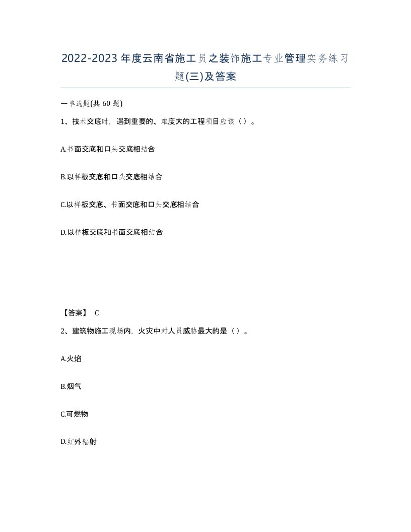 2022-2023年度云南省施工员之装饰施工专业管理实务练习题三及答案