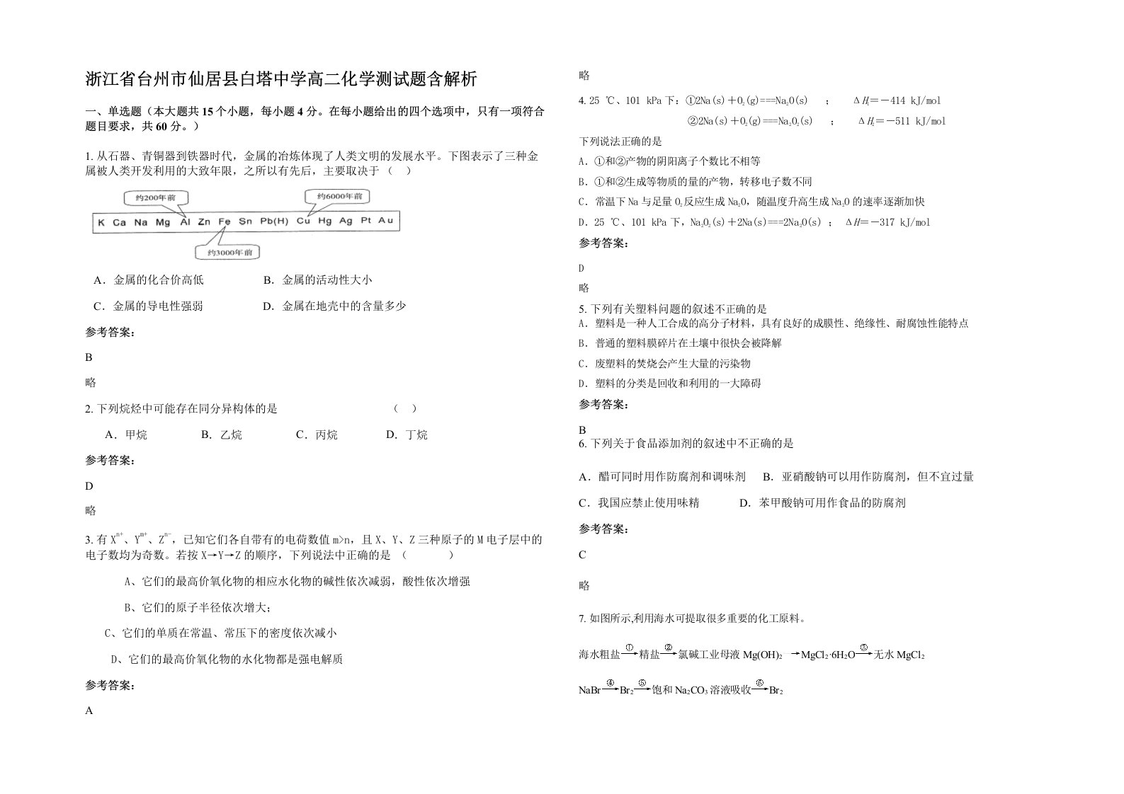 浙江省台州市仙居县白塔中学高二化学测试题含解析