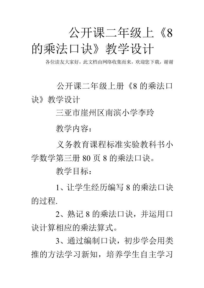 公开课二年级上《8的乘法口诀》教学设计