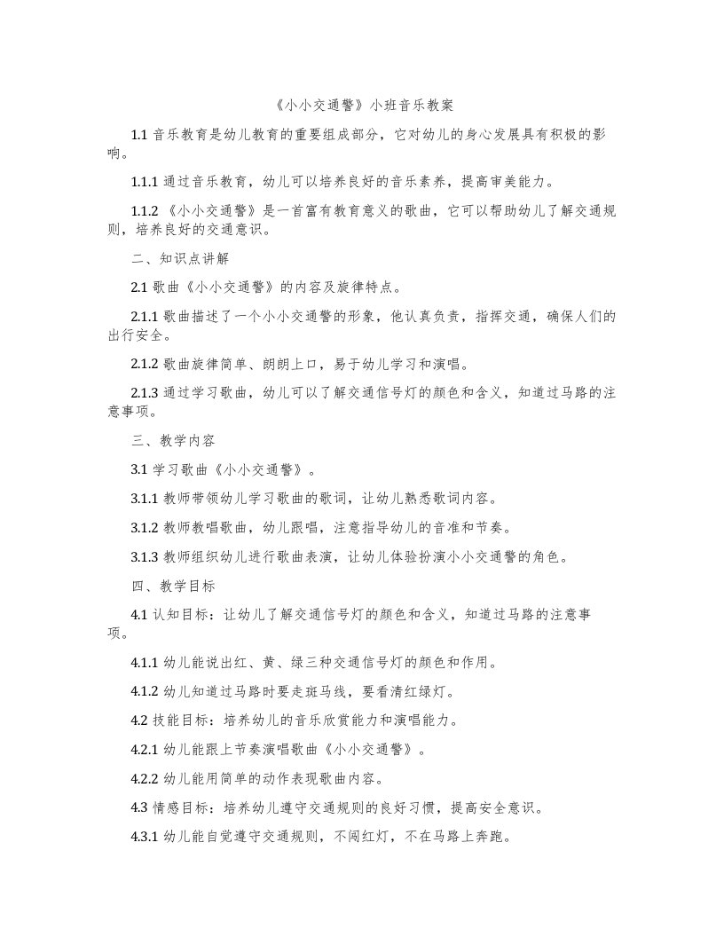 《小小交通警》小班音乐教案