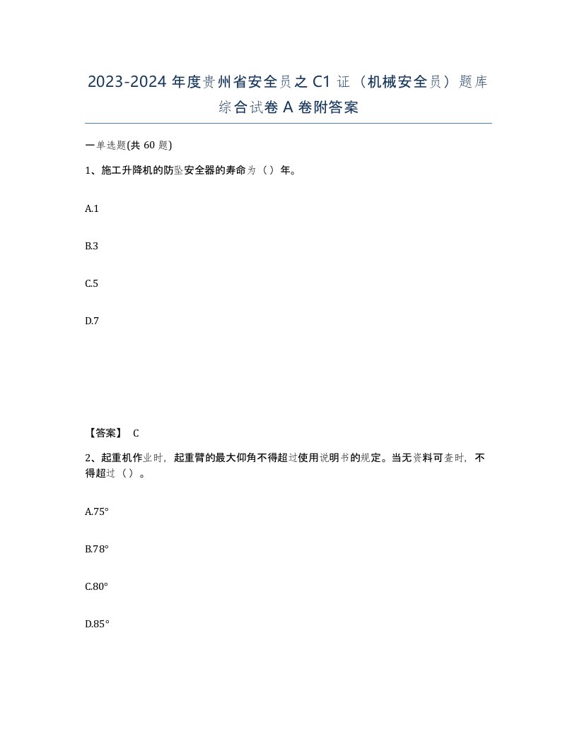 2023-2024年度贵州省安全员之C1证机械安全员题库综合试卷A卷附答案