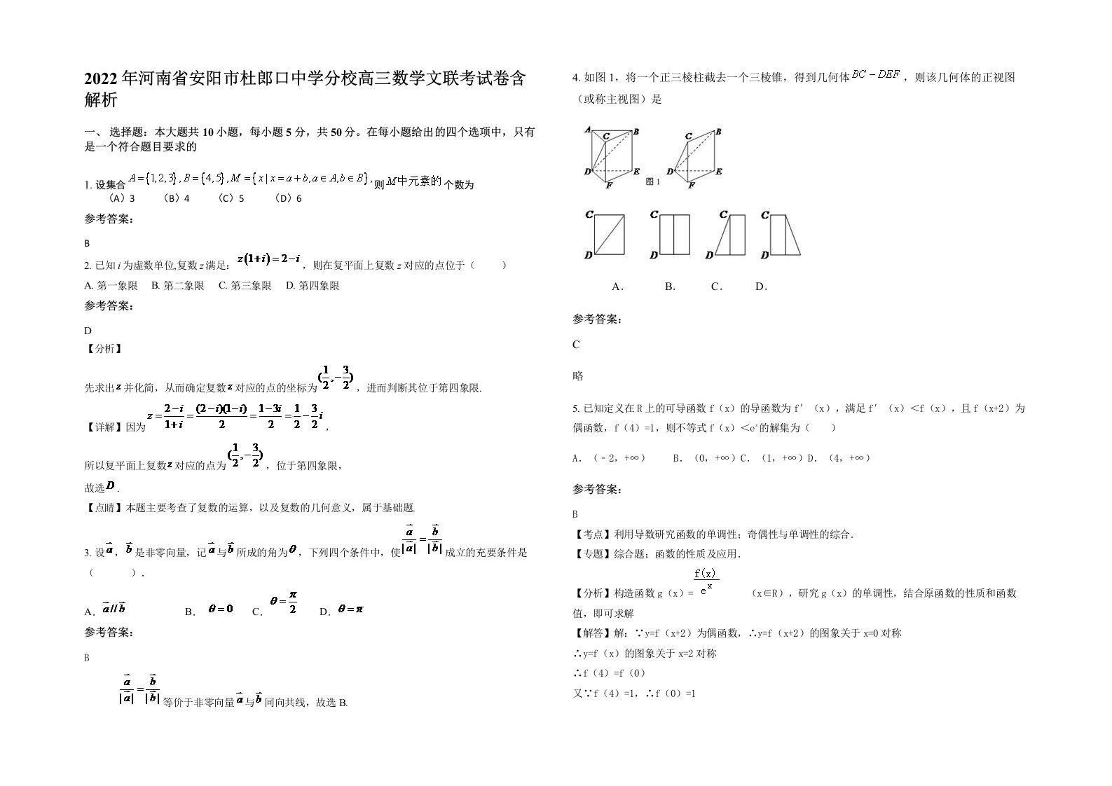 2022年河南省安阳市杜郎口中学分校高三数学文联考试卷含解析