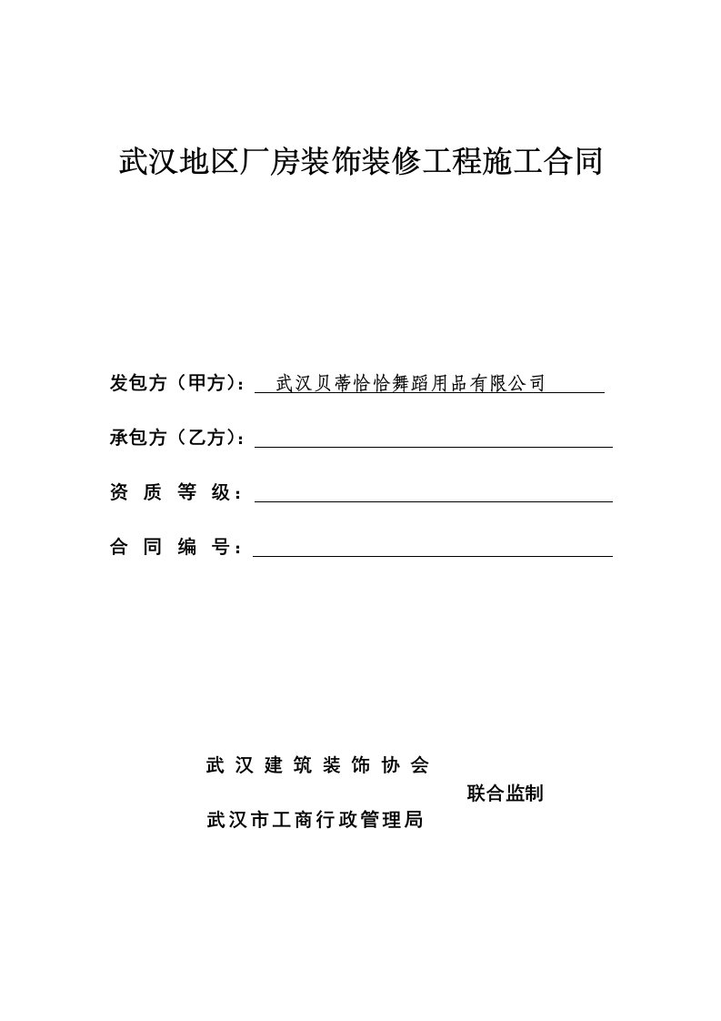 武汉地区室内装饰装修工程施工合同