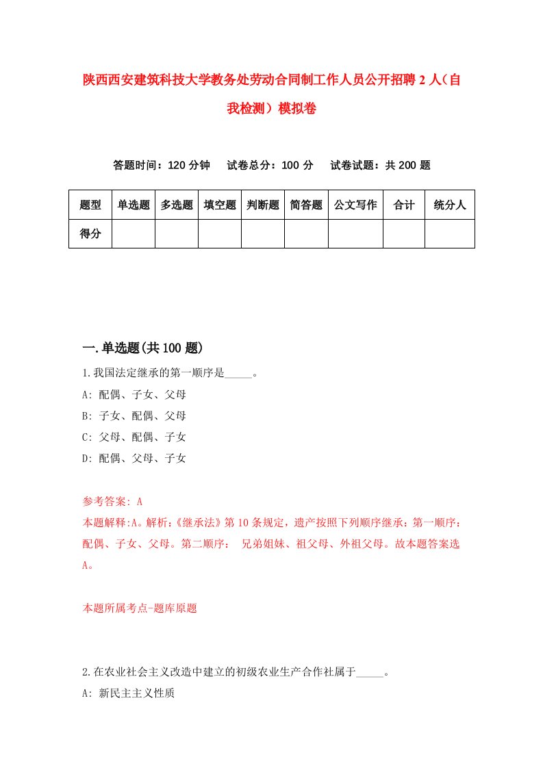 陕西西安建筑科技大学教务处劳动合同制工作人员公开招聘2人自我检测模拟卷第8版