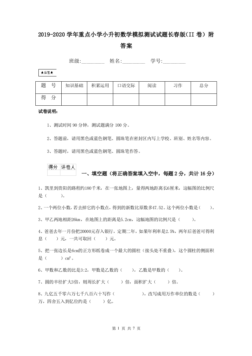 2019-2020学年重点小学小升初数学模拟测试试题长春版II卷-附答案