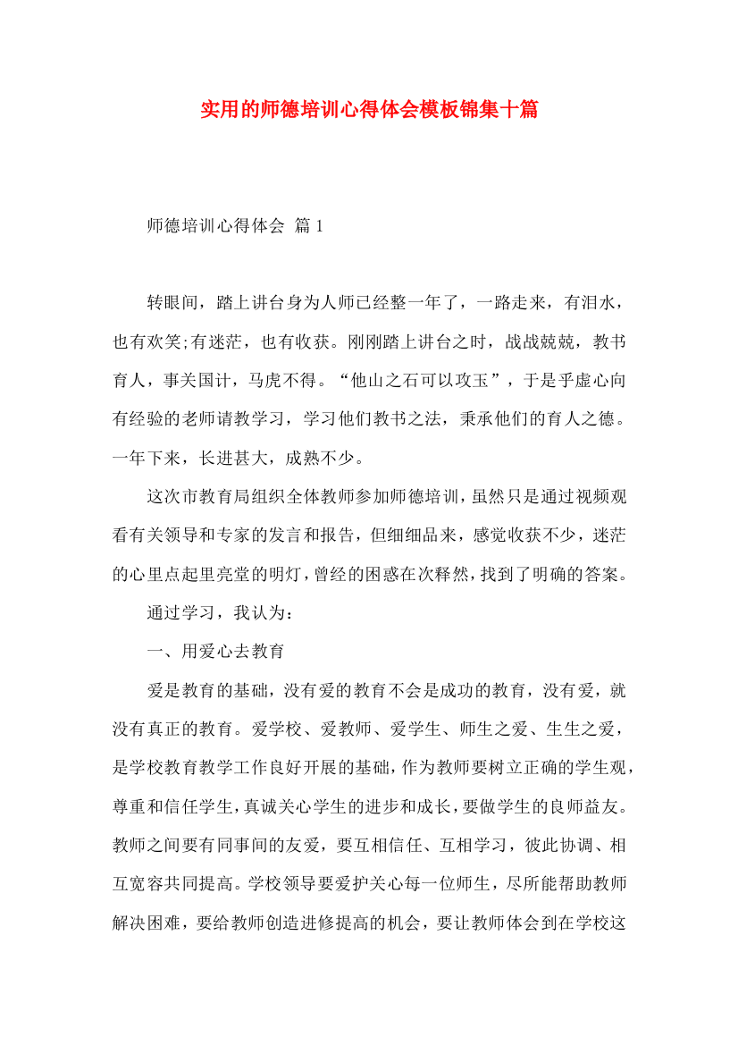 实用的师德培训心得体会模板锦集十篇