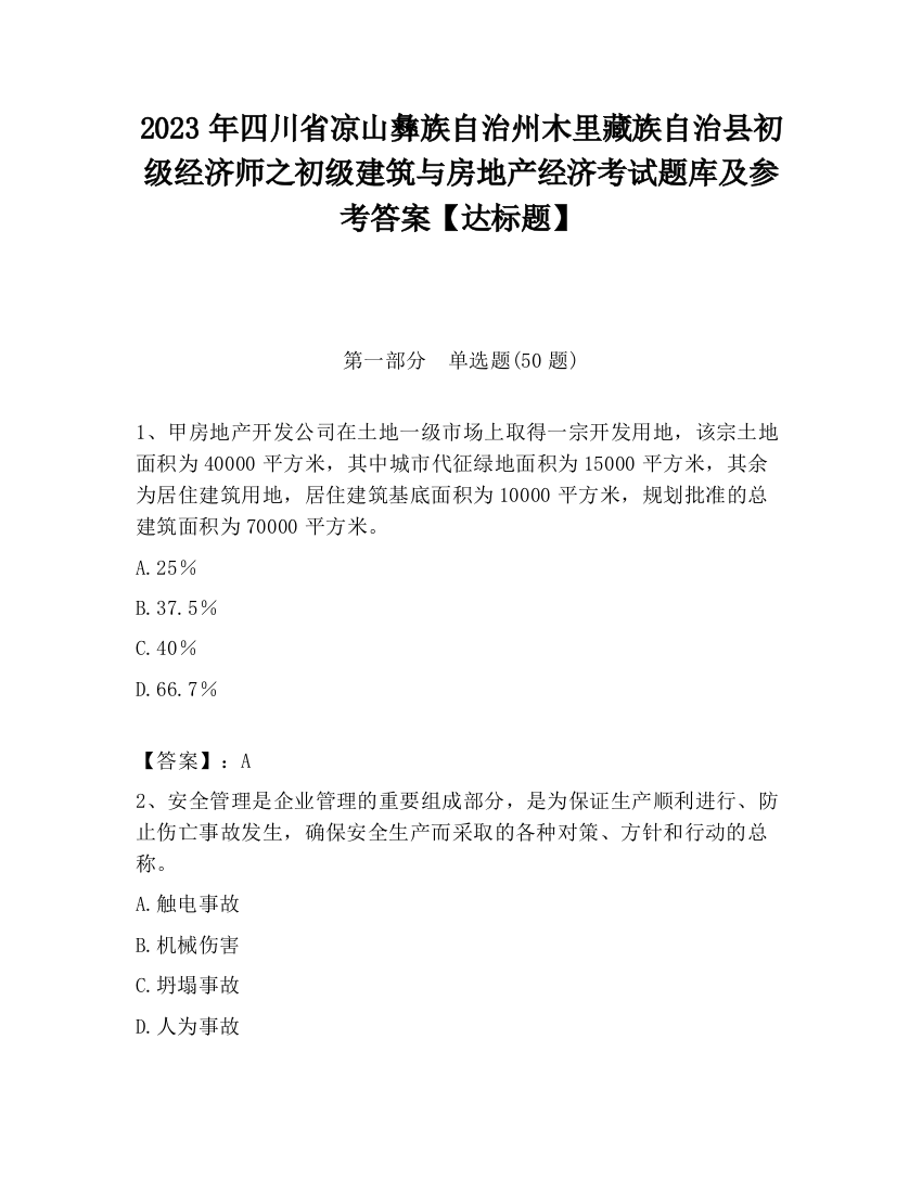 2023年四川省凉山彝族自治州木里藏族自治县初级经济师之初级建筑与房地产经济考试题库及参考答案【达标题】