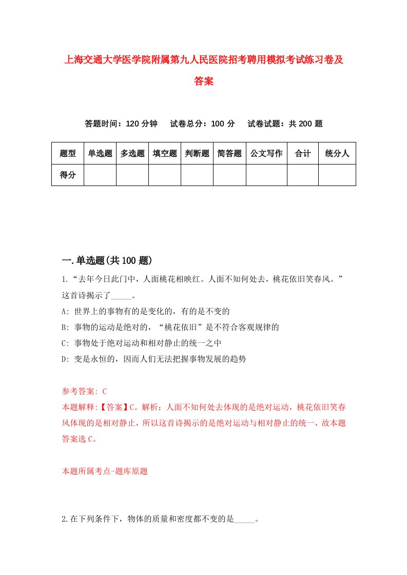 上海交通大学医学院附属第九人民医院招考聘用模拟考试练习卷及答案第0卷