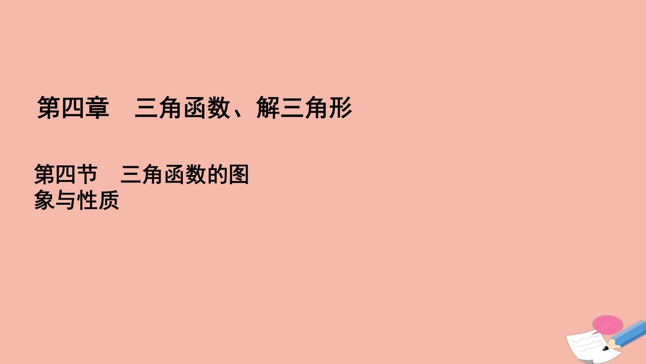 高考数学一轮总复习第4章三角函数解三角形第4节三角函数的图象与性质课件文