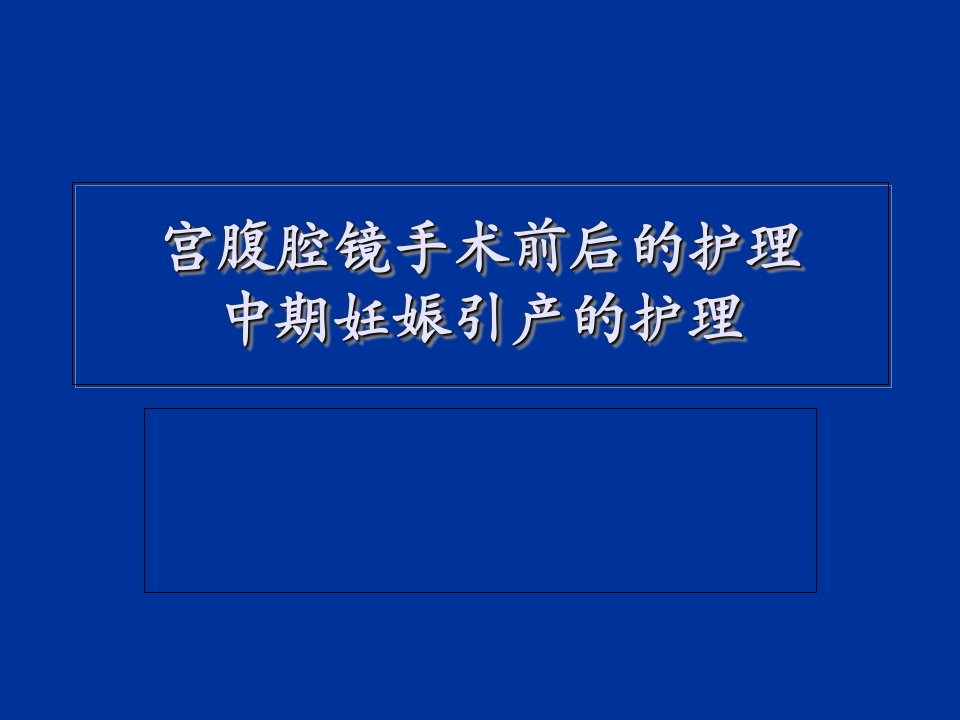 宫腹腔镜手术护理ppt课件