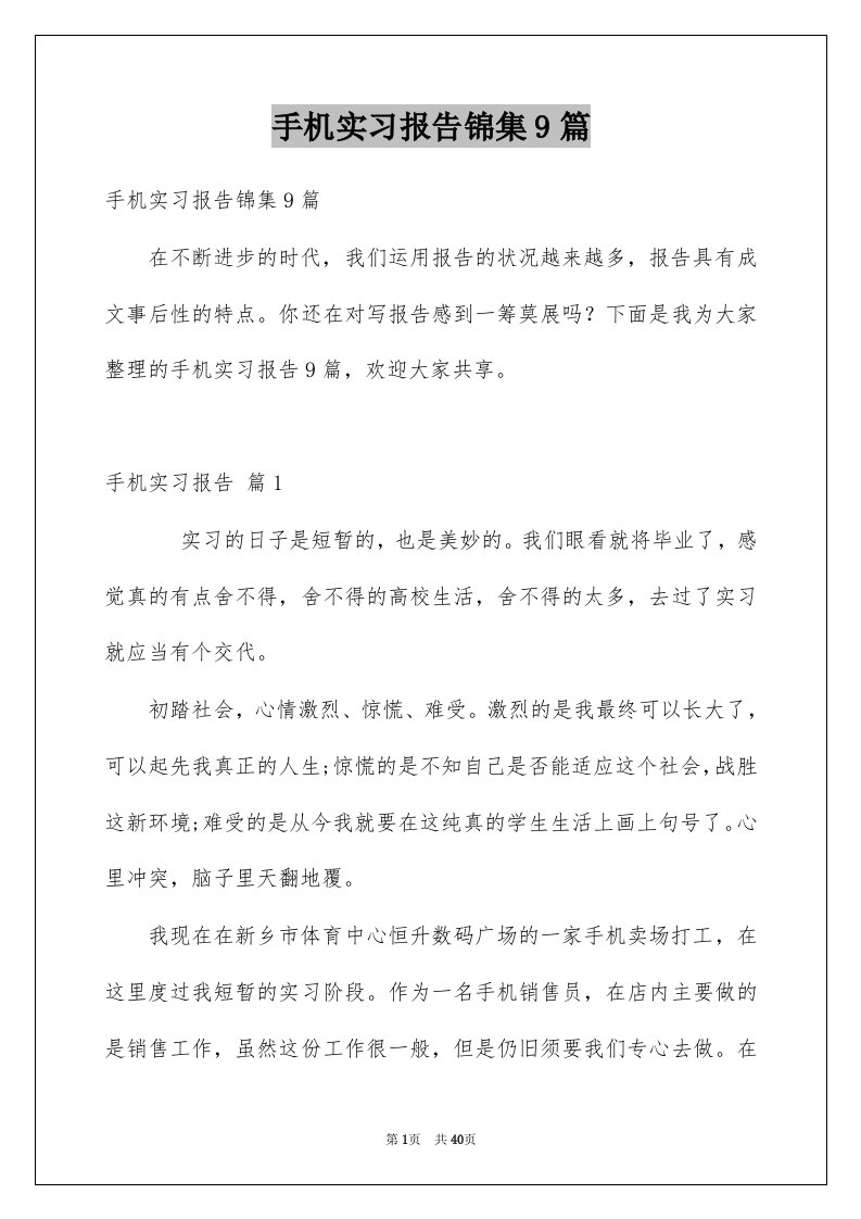 手机实习报告锦集9篇