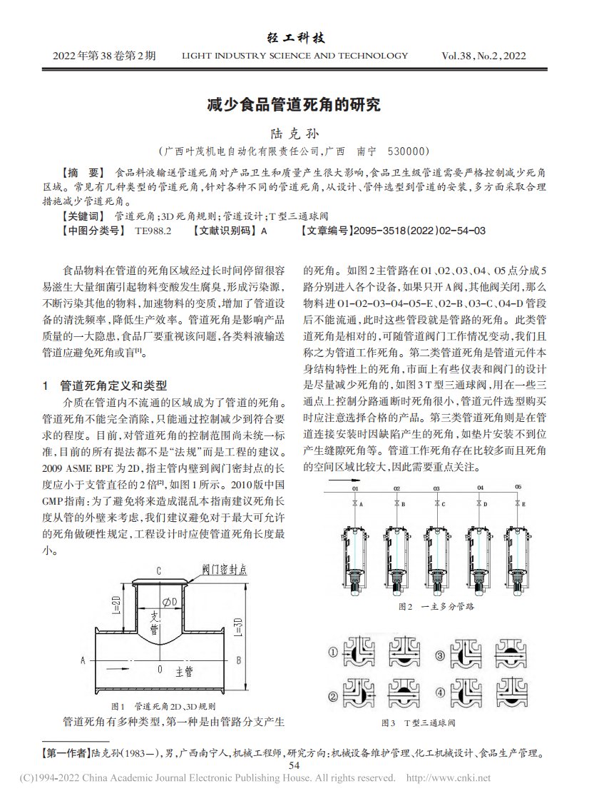 减少食品管道死角的研究