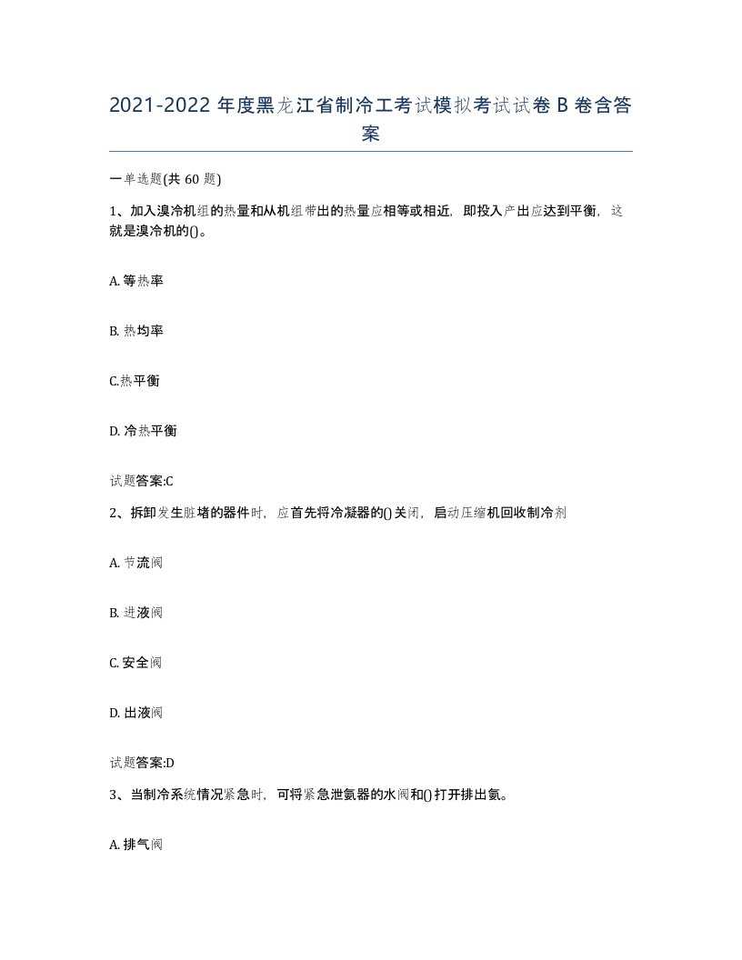 20212022年度黑龙江省制冷工考试模拟考试试卷B卷含答案