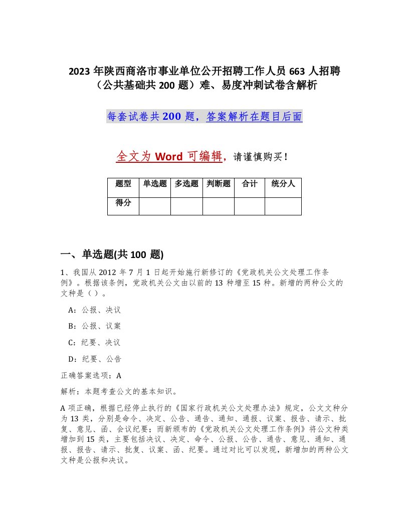 2023年陕西商洛市事业单位公开招聘工作人员663人招聘公共基础共200题难易度冲刺试卷含解析