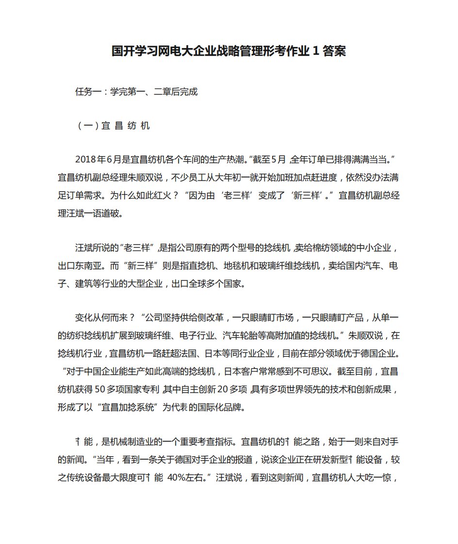 国开学习网电大企业战略管理形考作业1答案