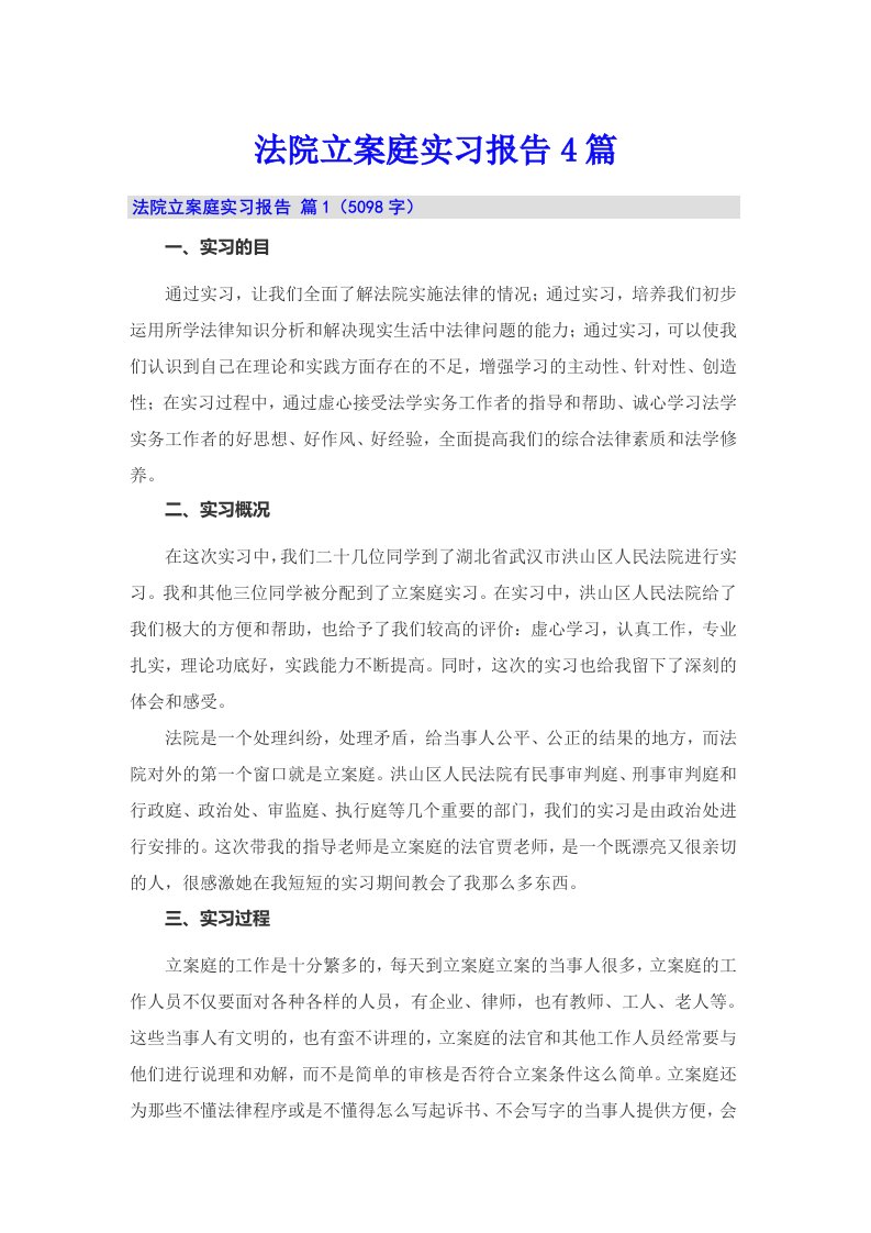 法院立案庭实习报告4篇