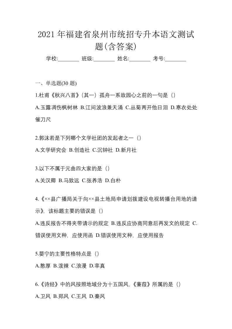 2021年福建省泉州市统招专升本语文测试题含答案