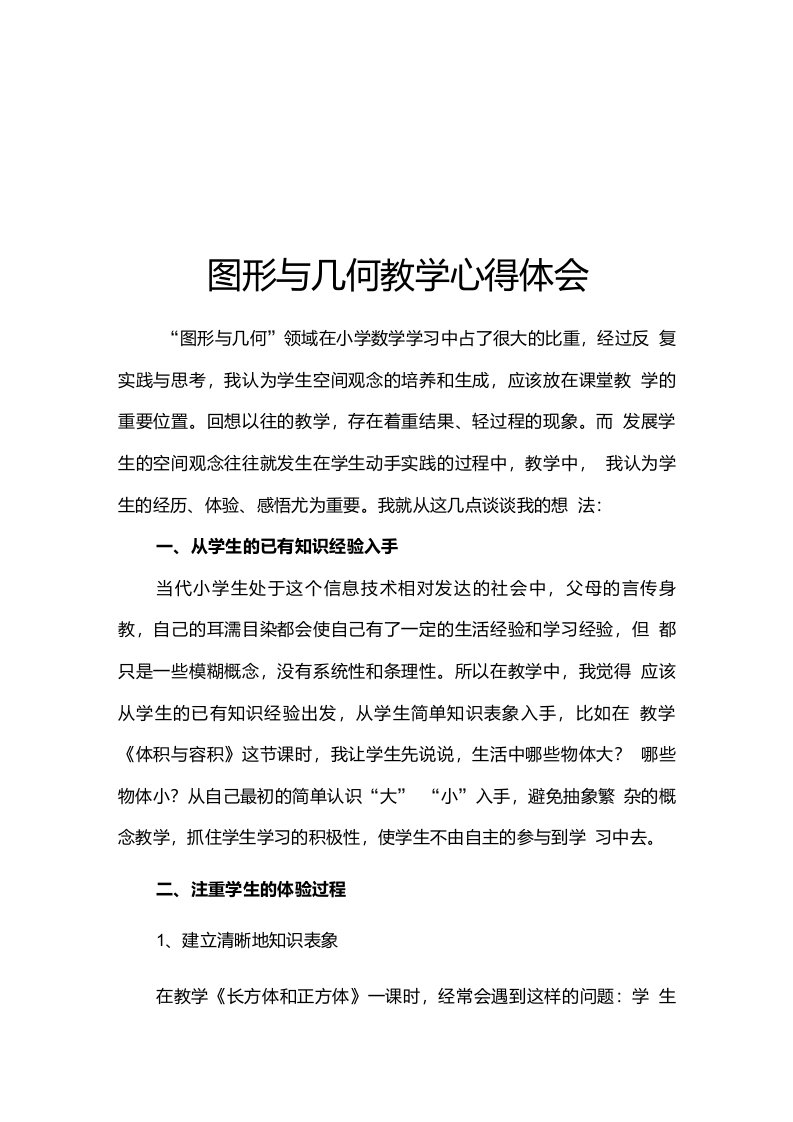 图形与几何教学心得体会