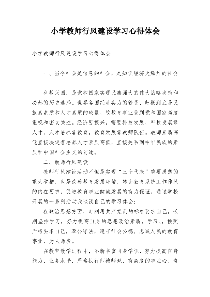 小学教师行风建设学习心得体会