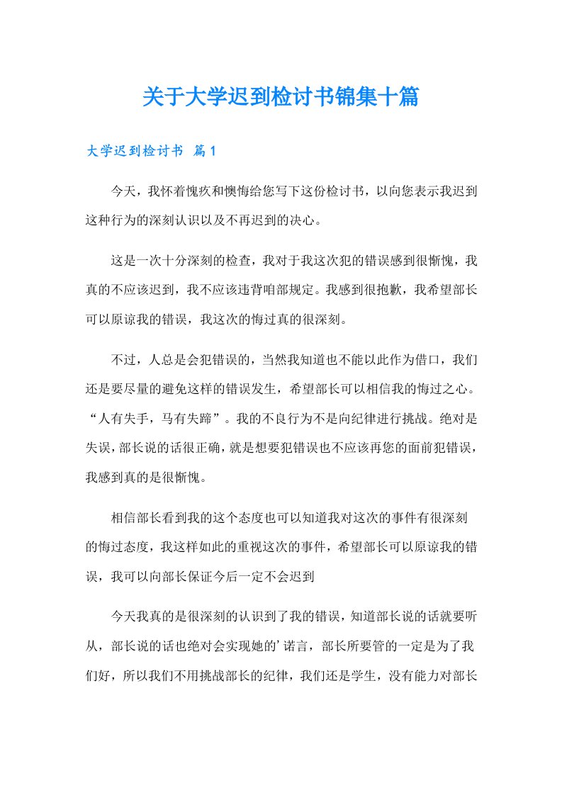 关于大学迟到检讨书锦集十篇