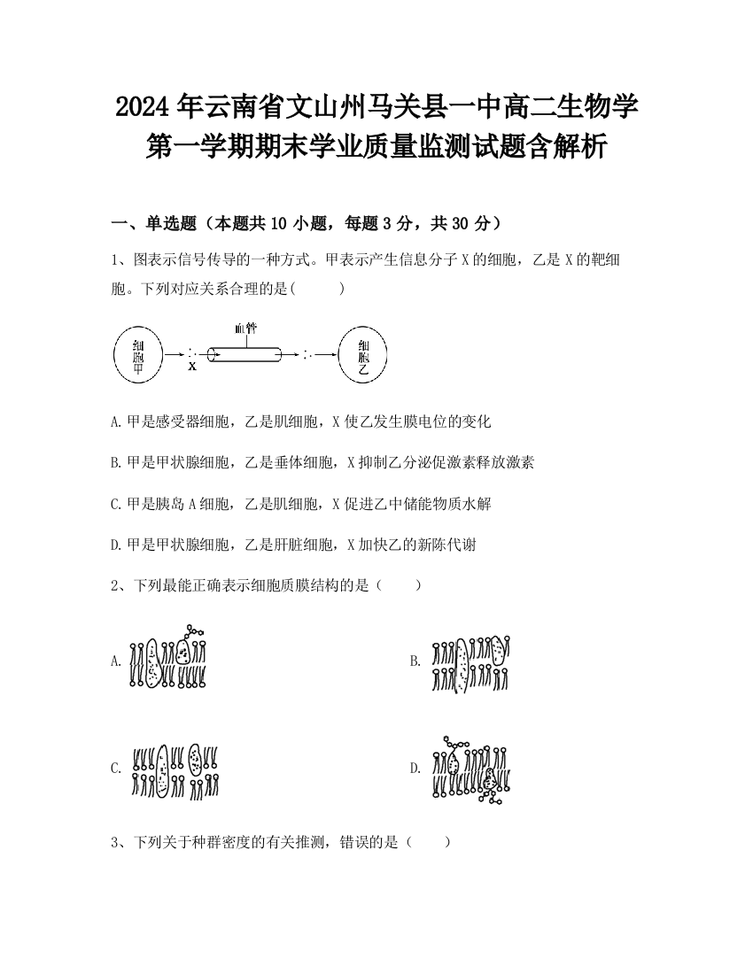 2024年云南省文山州马关县一中高二生物学第一学期期末学业质量监测试题含解析